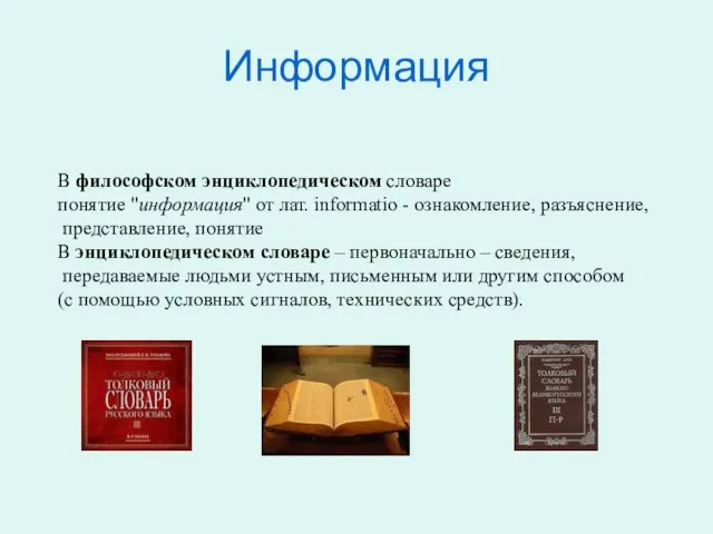 В философском энциклопедическом словаре понятие "информация" от лат. informatio - ознакомление, разъяснение,