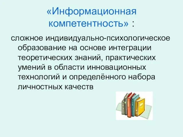 «Информационная компетентность» : сложное индивидуально-психологическое образование на основе интеграции теоретических знаний, практических