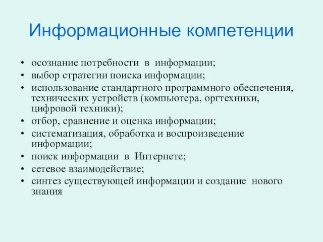 Информационные компетенции осознание потребности в информации; выбор стратегии поиска информации; использование стандартного