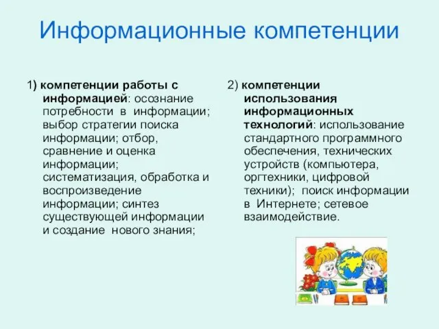 Информационные компетенции 1) компетенции работы с информацией: осознание потребности в информации; выбор