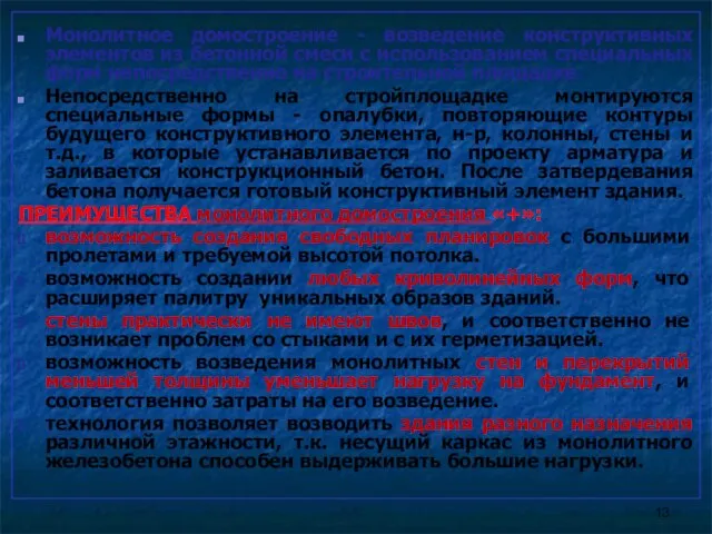 Монолитное домостроение - возведение конструктивных элементов из бетонной смеси с использованием специальных