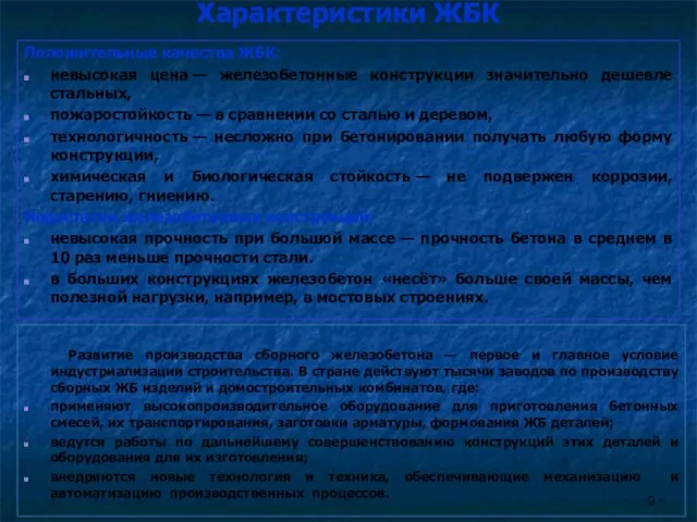 Характеристики ЖБК Положительные качества ЖБК: невысокая цена — железобетонные конструкции значительно дешевле