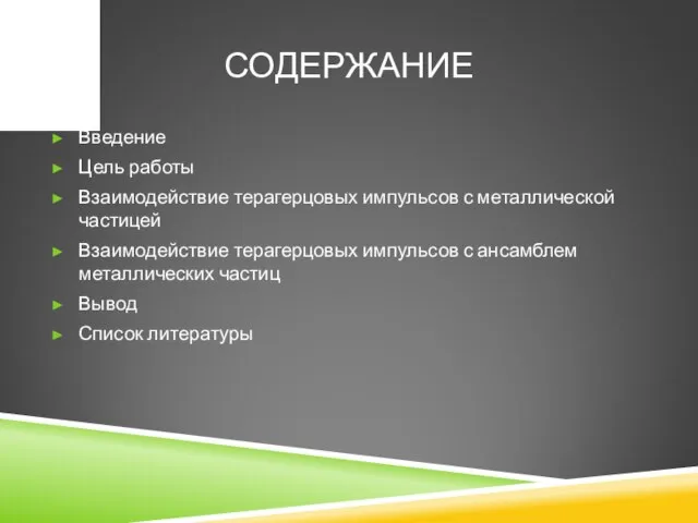 СОДЕРЖАНИЕ Введение Цель работы Взаимодействие терагерцовых импульсов с металлической частицей Взаимодействие терагерцовых