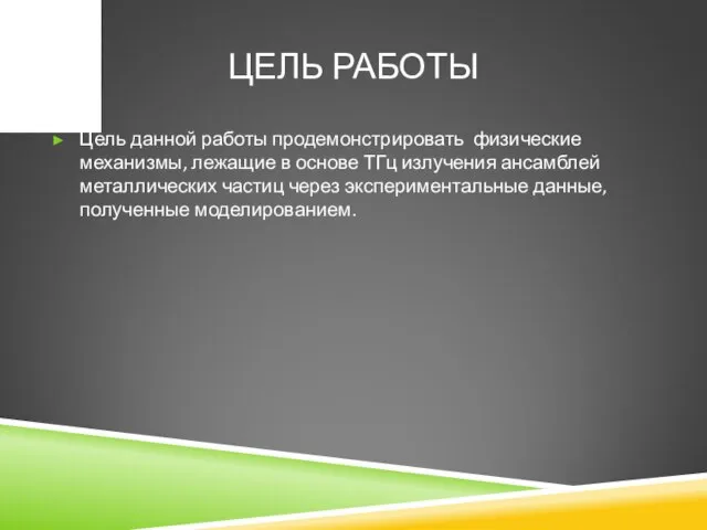 ЦЕЛЬ РАБОТЫ Цель данной работы продемонстрировать физические механизмы, лежащие в основе ТГц