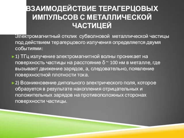 ВЗАИМОДЕЙСТВИЕ ТЕРАГЕРЦОВЫХ ИМПУЛЬСОВ С МЕТАЛЛИЧЕСКОЙ ЧАСТИЦЕЙ Электромагнитный отклик субволновой металлической частицы под