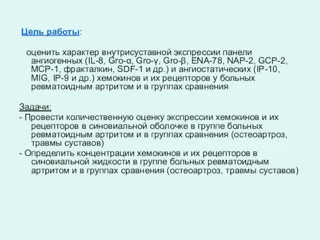 Цель работы: оценить характер внутрисуставной экспрессии панели ангиогенных (IL-8, Gro-α, Gro-γ, Gro-β,