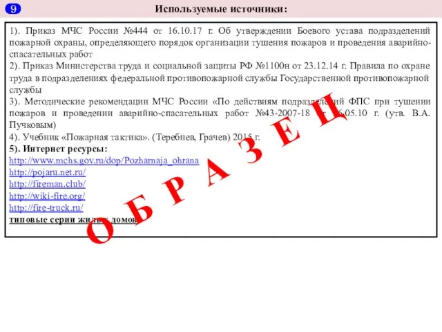 Используемые источники: 1). Приказ МЧС России №444 от 16.10.17 г. Об утверждении