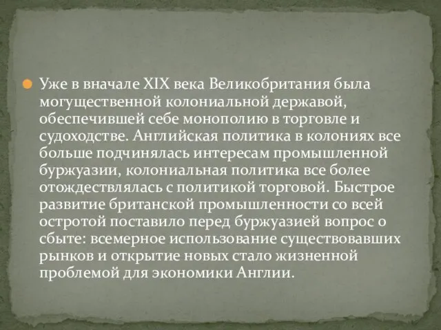 Уже в вначале XIX века Великобритания была могущественной колониальной державой, обеспечившей себе