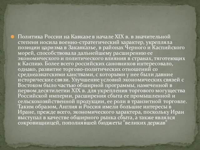 Политика России на Кавказе в начале XIX в. в значительной степени носила