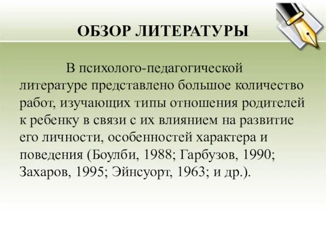 ОБЗОР ЛИТЕРАТУРЫ В психолого-педагогической литературе представлено большое количество работ, изучающих типы отношения