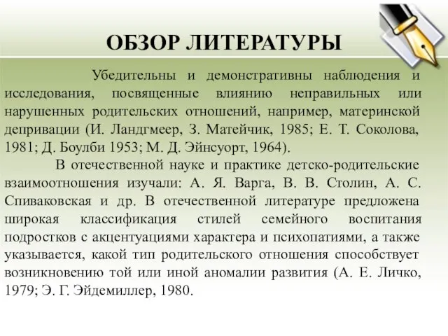 ОБЗОР ЛИТЕРАТУРЫ Убедительны и демонстративны наблюдения и исследования, посвященные влиянию неправильных или