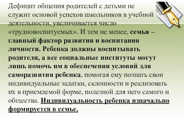 Дефицит общения родителей с детьми не служит основой успехов школьников в учебной