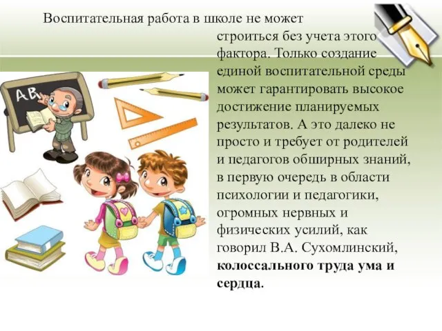 Воспитательная работа в школе не может строиться без учета этого фактора. Только