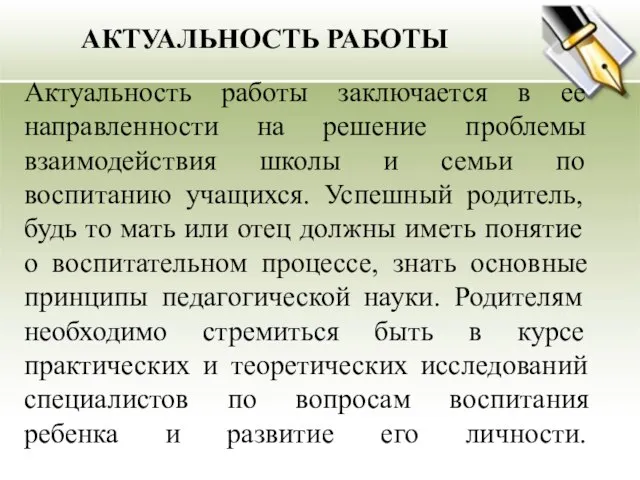 Актуальность работы заключается в ее направленности на решение проблемы взаимодействия школы и