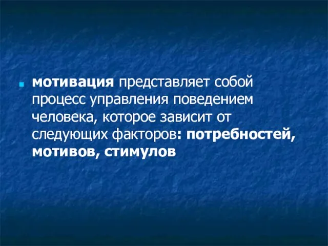 мотивация представляет собой процесс управления поведением человека, которое зависит от следующих факторов: потребностей, мотивов, стимулов