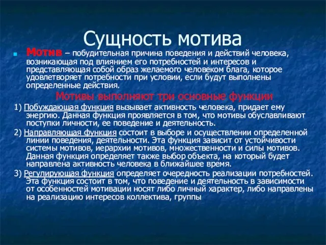 Сущность мотива Мотив – побудительная причина поведения и действий человека, возникающая под