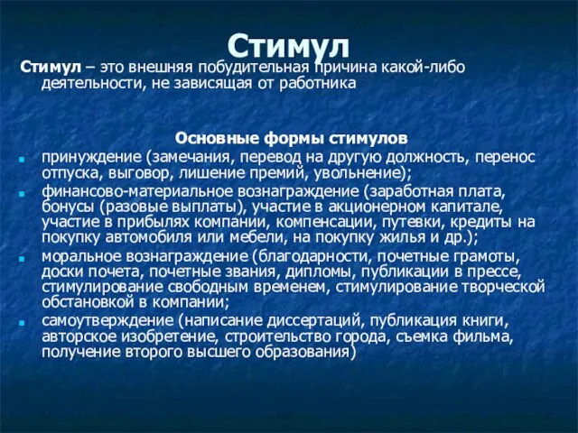 Стимул Стимул – это внешняя побудительная причина какой-либо деятельности, не зависящая от