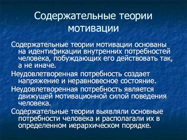 Содержательные теории мотивации Содержательные теории мотивации основаны на идентификации внутренних потребностей человека,