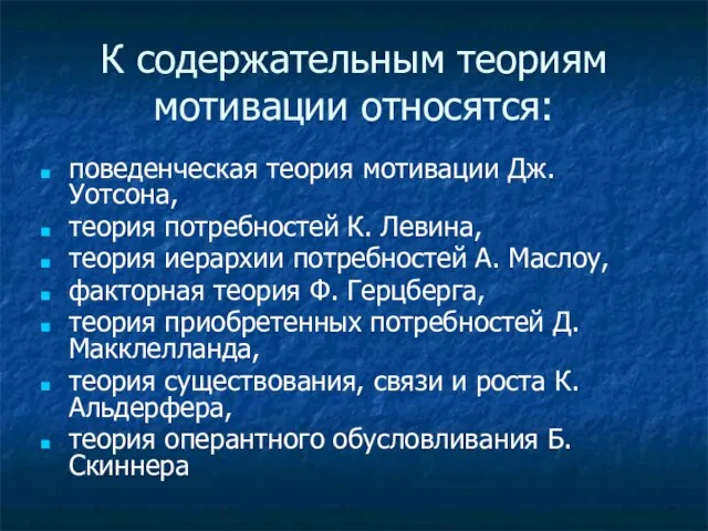 К содержательным теориям мотивации относятся: поведенческая теория мотивации Дж. Уотсона, теория потребностей