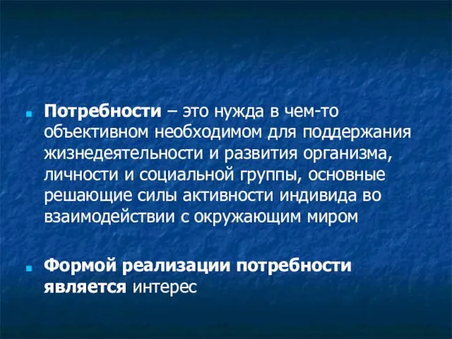 Потребности – это нужда в чем-то объективном необходимом для поддержания жизнедеятельности и