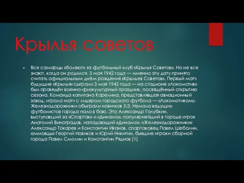 Крылья советов Все самарцы «болеют» за футбольный клуб «Крылья Советов». Но не