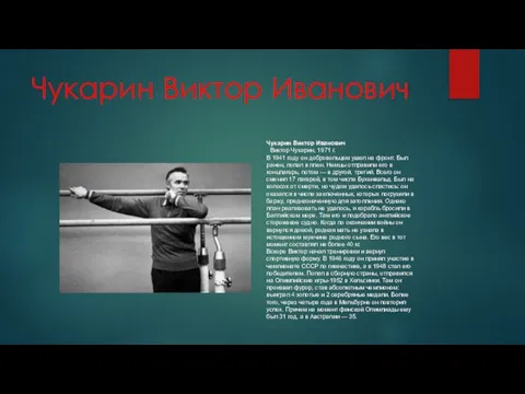 Чукарин Виктор Иванович Чукарин Виктор Иванович Виктор Чукарин, 1971 г. В 1941