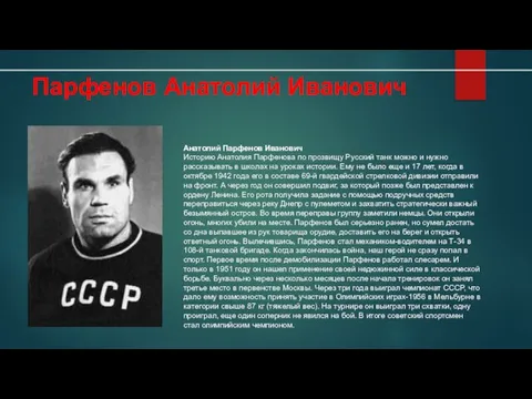 Парфенов Анатолий Иванович Анатолий Парфенов Иванович Историю Анатолия Парфенова по прозвищу Русский