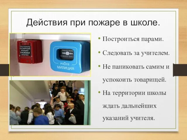 Действия при пожаре в школе. Построиться парами. Следовать за учителем. Не паниковать