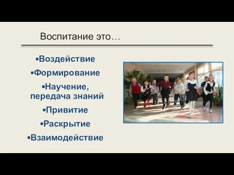 Воспитание это… Воздействие Формирование Научение, передача знаний Привитие Раскрытие Взаимодействие