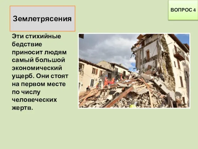 ВОПРОС 4 Эти стихийные бедствие приносит людям самый большой экономический ущерб. Они