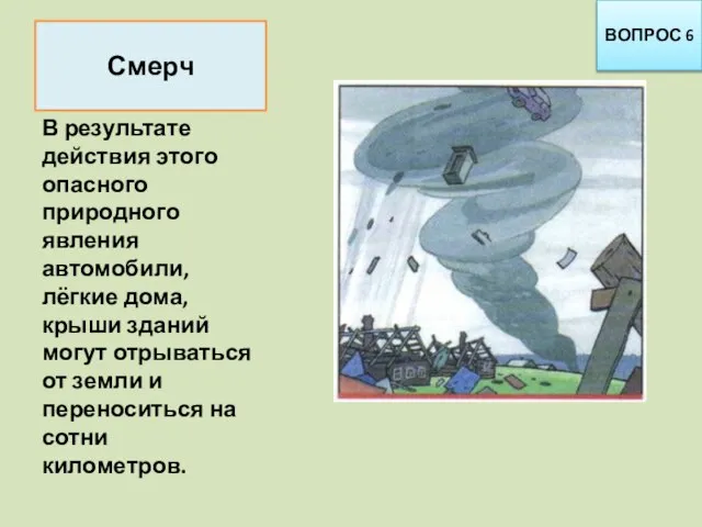 ВОПРОС 6 В результате действия этого опасного природного явления автомобили, лёгкие дома,