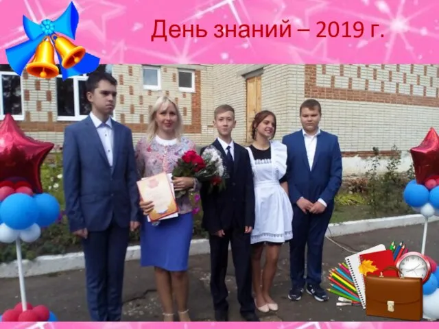 День знаний – 2019 г.