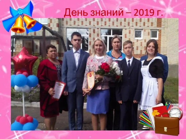 День знаний – 2019 г.