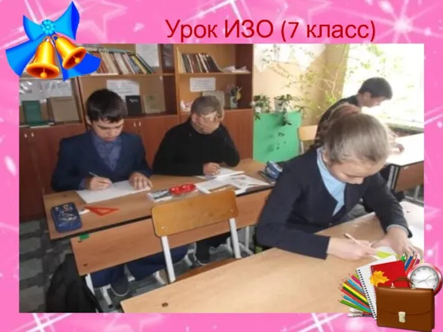 Урок ИЗО (7 класс)