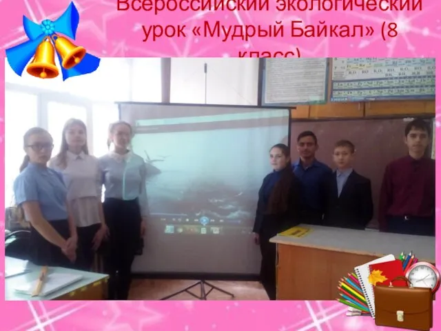 Всероссийский экологический урок «Мудрый Байкал» (8 класс)
