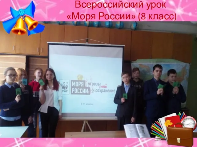 Всероссийский урок «Моря России» (8 класс)