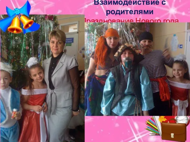 Взаимодействие с родителями Празднование Нового года