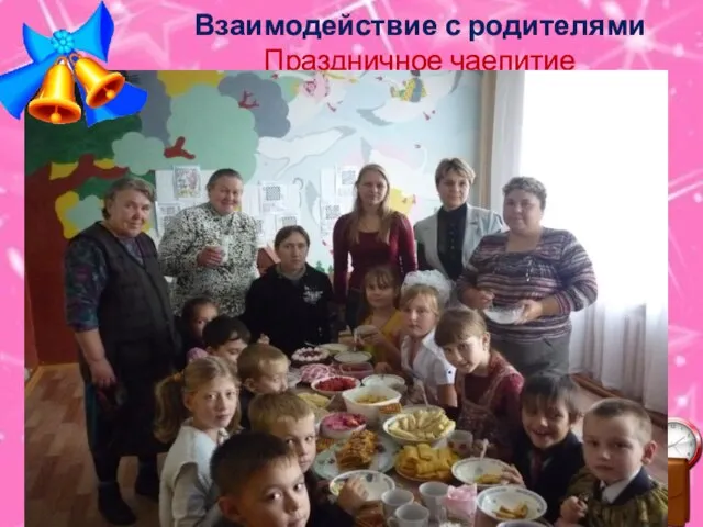 Взаимодействие с родителями Праздничное чаепитие