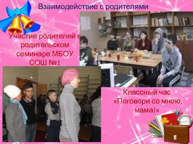 Классный час «Поговори со мною, мама!» Участие родителей в родительском семинаре МБОУ