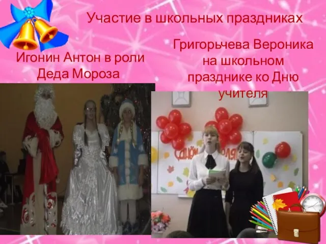 Участие в школьных праздниках Игонин Антон в роли Деда Мороза Григорьчева Вероника