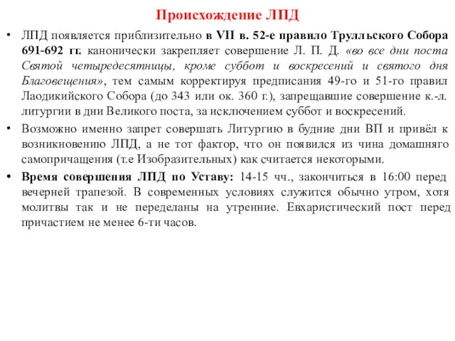 Происхождение ЛПД ЛПД появляется приблизительно в VII в. 52-е правило Трулльского Собора