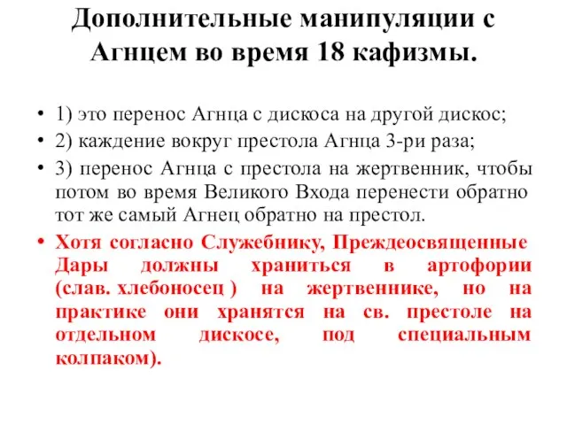 Дополнительные манипуляции с Агнцем во время 18 кафизмы. 1) это перенос Агнца