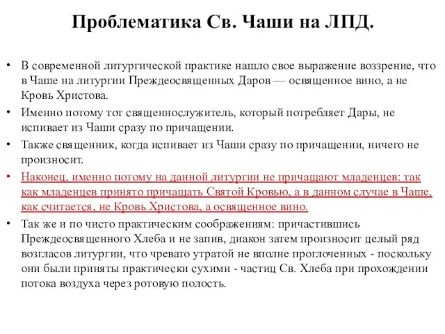 Проблематика Св. Чаши на ЛПД. В современной литургической практике нашло свое выражение