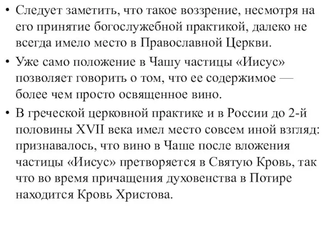 Следует заметить, что такое воззрение, несмотря на его принятие богослужебной практикой, далеко