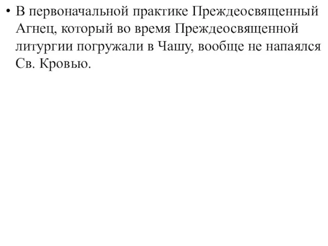 В первоначальной практике Преждеосвященный Агнец, который во время Преждеосвященной литургии погружали в