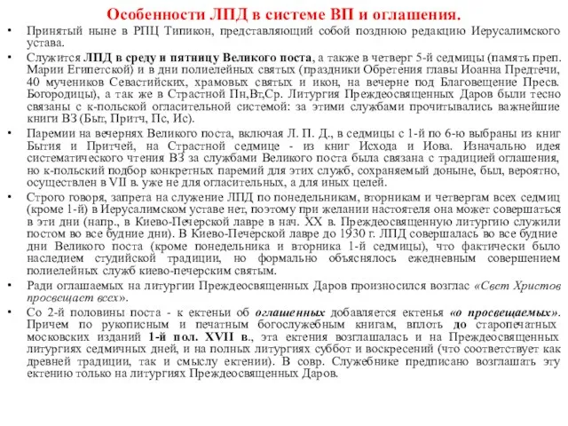 Особенности ЛПД в системе ВП и оглашения. Принятый ныне в РПЦ Типикон,