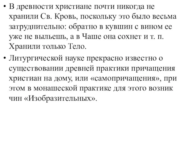 В древности христиане почти никогда не хранили Св. Кровь, поскольку это было