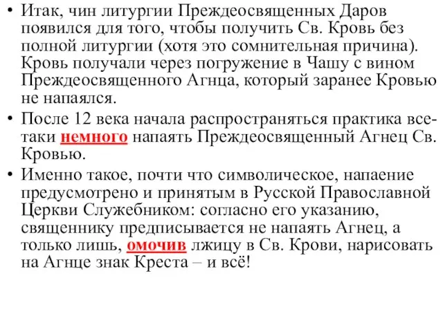 Итак, чин литургии Преждеосвященных Даров появился для того, чтобы получить Св. Кровь