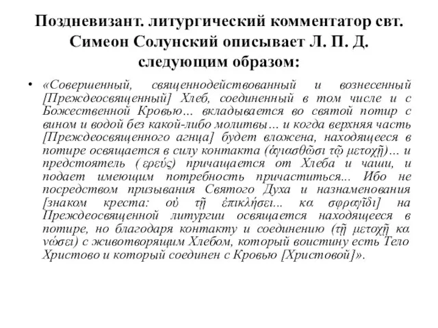 Поздневизант. литургический комментатор свт. Симеон Солунский описывает Л. П. Д. следующим образом: