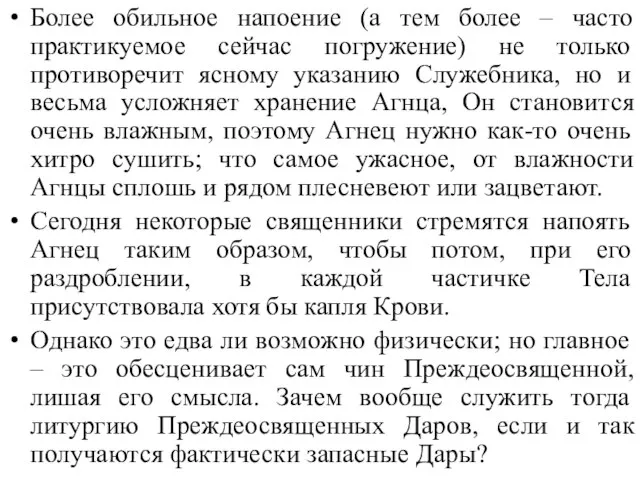 Более обильное напоение (а тем более – часто практикуемое сейчас погружение) не